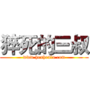 猝死的三叔 (www.henhenlu.com)