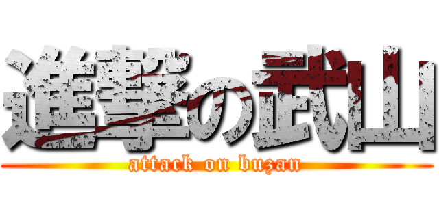 進撃の武山 (attack on buzan)