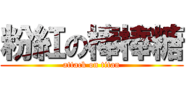 粉紅の棒棒糖 (attack on titan)