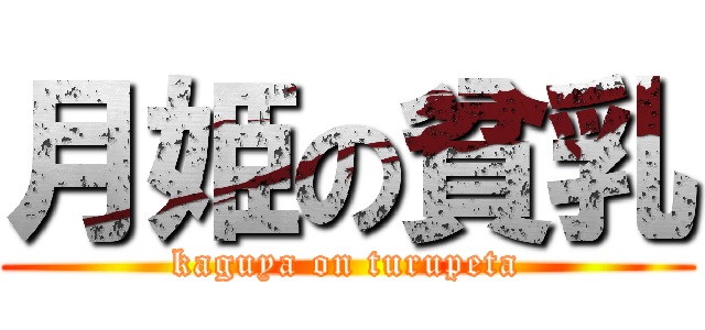 月姫の貧乳 (kaguya on turupeta)