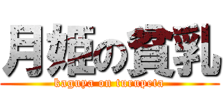 月姫の貧乳 (kaguya on turupeta)