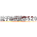 沈子瑜我愛你５２０ (attack on titan)