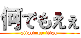 何でもえぇ (attack on titan)