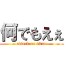 何でもえぇ (attack on titan)