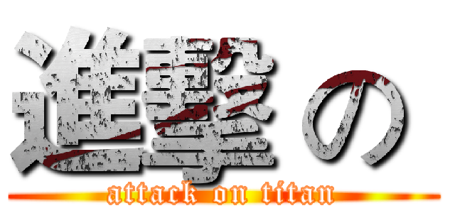 進擊 の  (attack on titan)