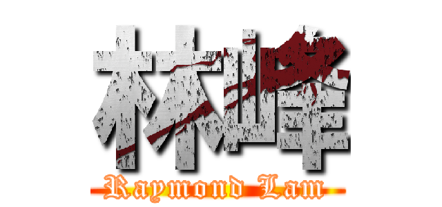 林峰 (Raymond Lam)