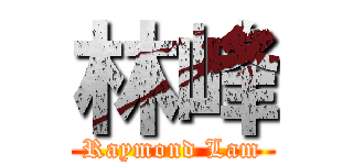 林峰 (Raymond Lam)