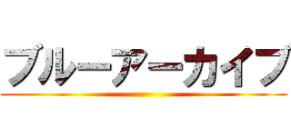 ブルーアーカイブ ()