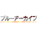 ブルーアーカイブ ()
