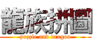龍族拼圖 (puzzle and dragon)