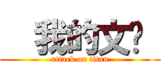   我的文檔  (attack on titan)