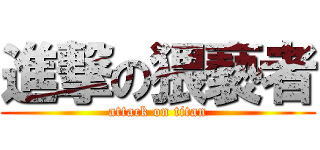 進撃の猥褻者 (attack on titan)