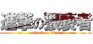 進撃の猥褻者 (attack on titan)