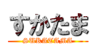 すかたま (SUKATAMA)