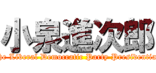 小泉進次郎 (Attack on the Liberal Democratic Party Presidential Election.)