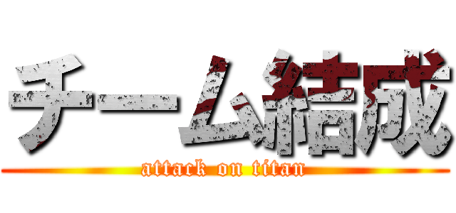 チーム結成 (attack on titan)