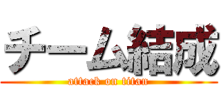 チーム結成 (attack on titan)