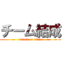 チーム結成 (attack on titan)