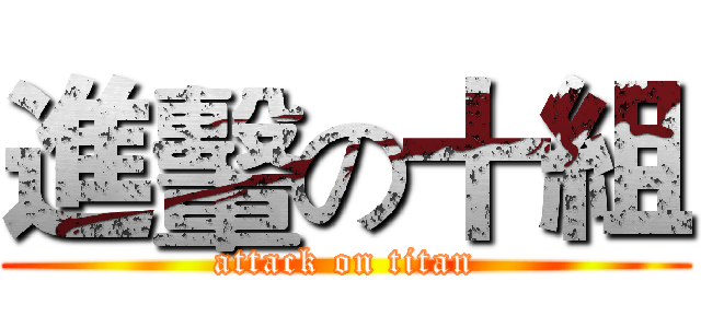 進轚の十組 (attack on titan)