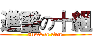進轚の十組 (attack on titan)