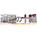 進轚の十組 (attack on titan)