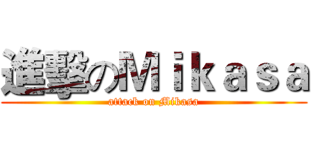 進擊のＭｉｋａｓａ (attack on Mikasa)