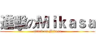 進擊のＭｉｋａｓａ (attack on Mikasa)