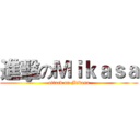 進擊のＭｉｋａｓａ (attack on Mikasa)