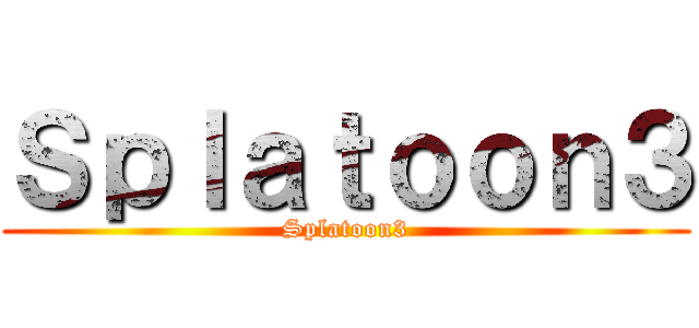 Ｓｐｌａｔｏｏｎ３ (Splatoon3)