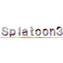 Ｓｐｌａｔｏｏｎ３ (Splatoon3)