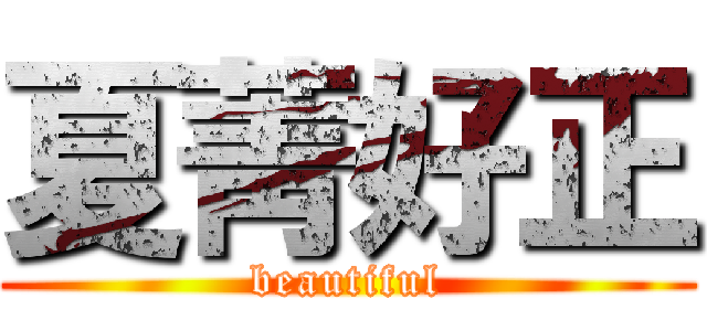 夏菁好正 (beautiful)