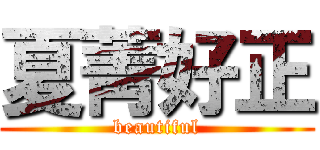 夏菁好正 (beautiful)