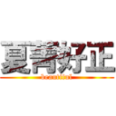 夏菁好正 (beautiful)