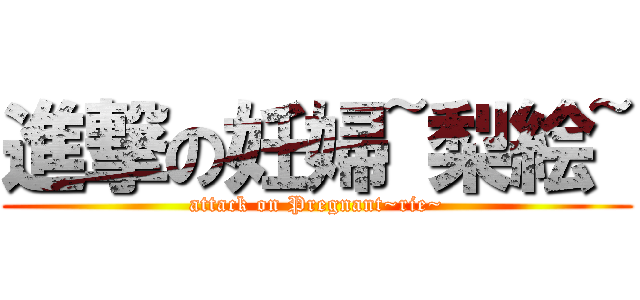 進撃の妊婦~梨絵~ (attack on Pregnant~rie~)