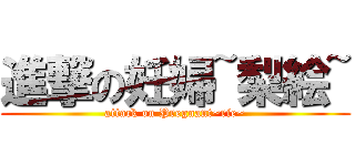 進撃の妊婦~梨絵~ (attack on Pregnant~rie~)