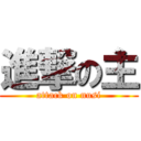 進撃の主 (attack on nusi)