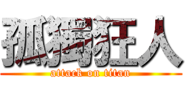 孤獨狂人 (attack on titan)