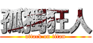 孤獨狂人 (attack on titan)