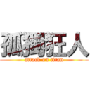 孤獨狂人 (attack on titan)