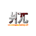 爿兀 (You are a Silly B!)