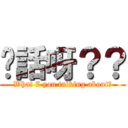 你話呀？？ (What 7 you talking about?)