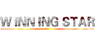ＷＩＮＮＩＮＧ ＳＴＡＲ (胜利之星)