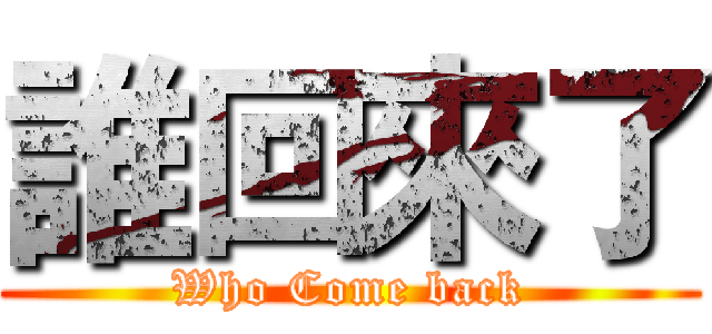 誰回來了 (Who Come back)