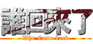 誰回來了 (Who Come back)