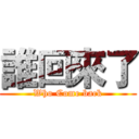 誰回來了 (Who Come back)