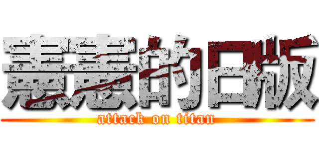 憲憲的日版 (attack on titan)