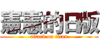 憲憲的日版 (attack on titan)