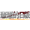 憲憲的日版 (attack on titan)