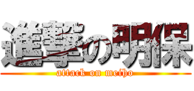 進撃の明保 (attack on meiho)