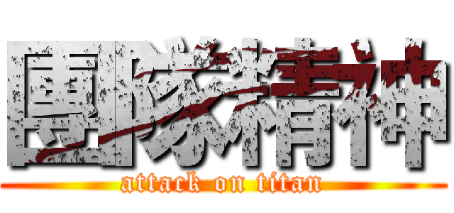 團隊精神 (attack on titan)